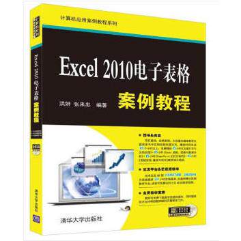正版图书 Excel 2010电子表格案例教程 洪妍，张来忠 著 清华大学出版社 9787302435198