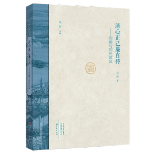 精 名人家风丛书 孙欣 正版 社 清心正己廉直传：刘墉与刘氏家风 大象出版 9787534798252 图书