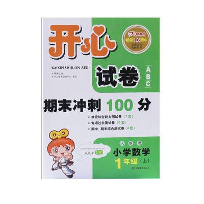 正版图书 开心试卷ABC·数学一年级上（RJ版）人教版 刘书林 湖南教育出版社 9787535537584