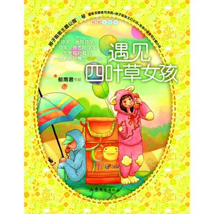 遇见四叶草女孩 郁雨君 山东文艺出版 9787532945580 正版 社 图书