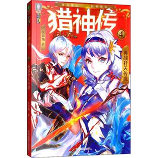 图书 社 意林·猎神传;4?再战补天传说 吉林摄影出版 9787549837342 笑晨曦 正版