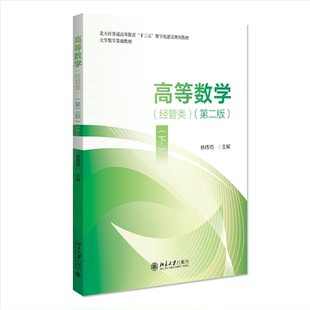 正版图书 高等数学(经管类)(下)(第二版) 林伟初 编 北京大学出版社 9787301353349