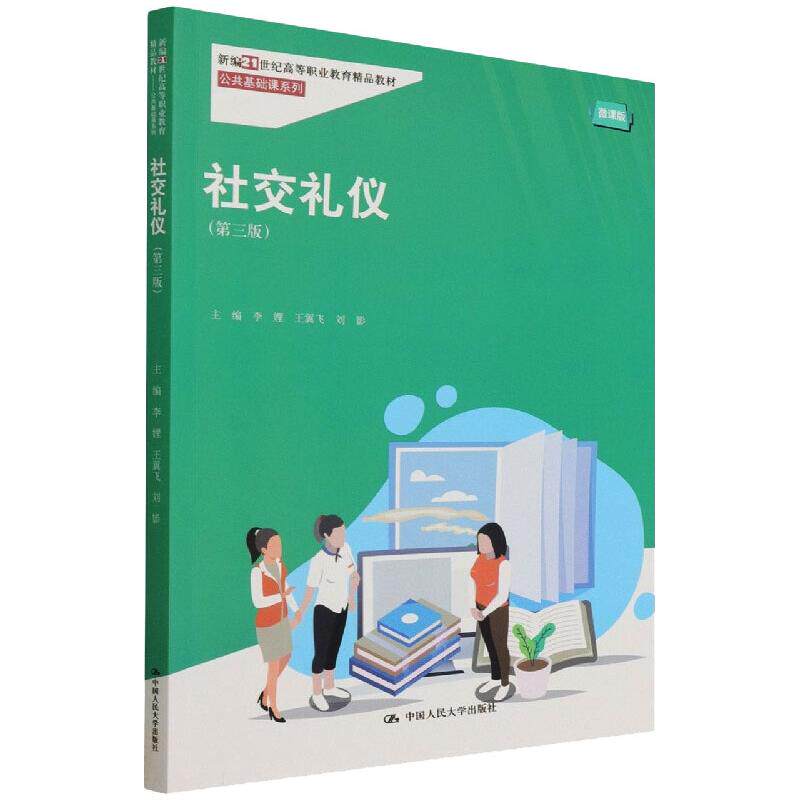 正版图书 社交礼仪(第3版) 李娌 中国人民大学出版社 李娌  王翼飞 刘影 中国人民大学出版社 9787300301907