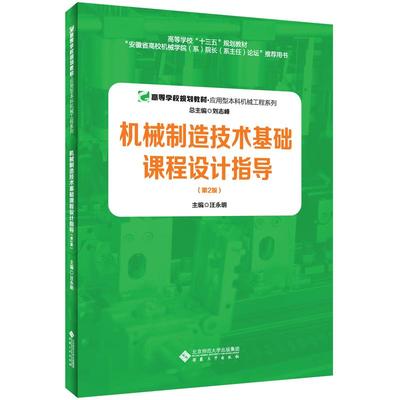 正版图书 机械制造技术基础课程设计指导 刘志峰 总主编；汪永明 主编 安徽大学出版社 9787566421784