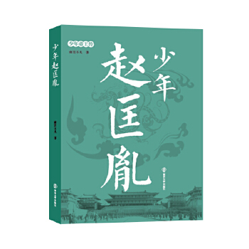 正版图书 少年帝王传:少年赵匡胤 南宫不凡 南京大学出版社 9787305193439