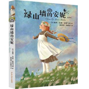 露西·莫德·蒙哥马利 9787558911064 绿山墙 社 少年儿童出版 著 加 全译本 安妮 图书 正版
