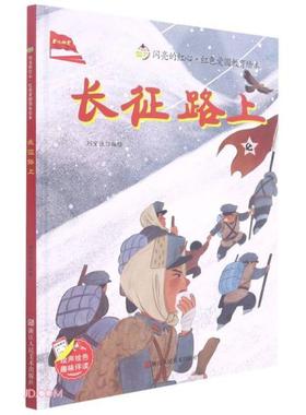 正版图书  闪亮的红心·红色爱国教育绘本：长征路上（儿童精装绘本）  刘宝恒 编绘 浙江人民美术出版社 9787534090073