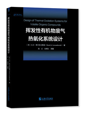 正版图书 挥发有机物废气热氧化系统设计 大卫 ? 莱万多夫斯基(David A. Lewandowski), 焦正,吴明红 上海大学出版社 978756714563