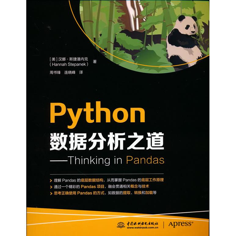 正版图书 Python数据分析之道——Thinking in Pandas （美）汉娜 斯捷潘内克  著 水利水电出版社 9787517097808