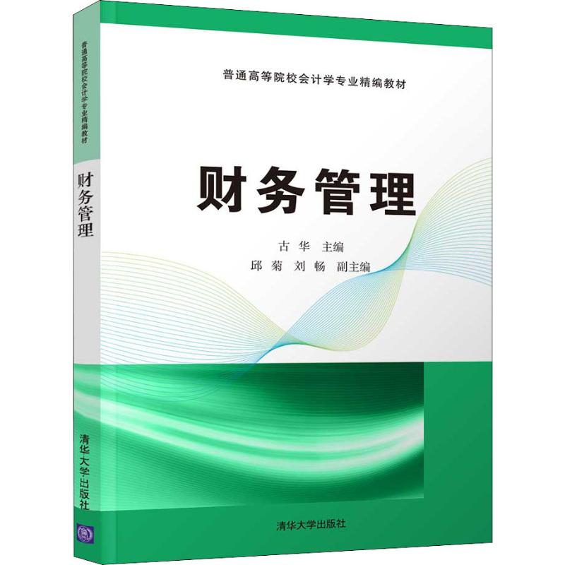 正版图书 财务管理 古华  邱菊 刘畅 清华大学出版社 9787302507406