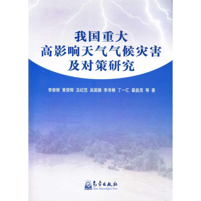 正版图书我国重大高影响天气气候灾害及对策研究李崇银气象出版社 9787502948016