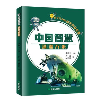 正版图书 中国智慧· 深潜万米 许晨 希望出版社 9787537991162