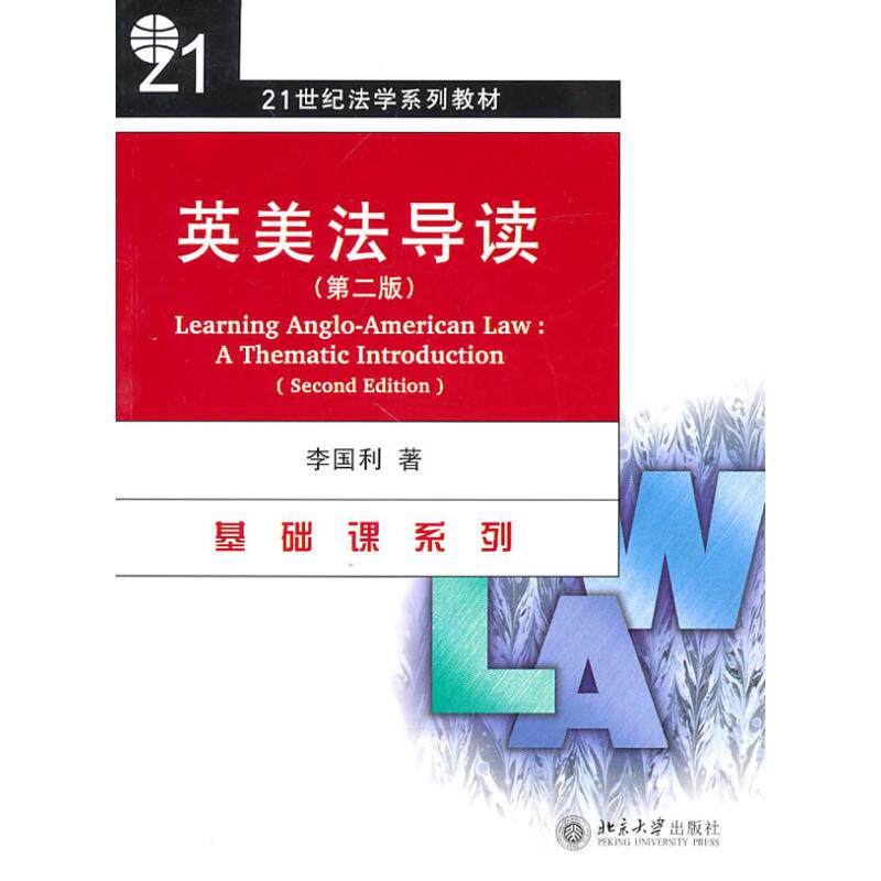 正版图书  英美法导读（第2版） [Learning Anglo-American Law:A Thematic Introduction (Second Edition)] 李国利 著  北京大学