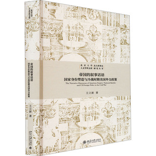 正版图书 帝国的叙事话语 国家身份塑造与冷战时期美国外交政策 王立新 著 北京大学出版社 9787301356425