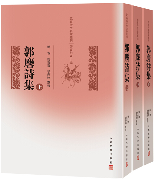 正版图书郭麐诗集（全三册） 9787020116645无人民文学出版社