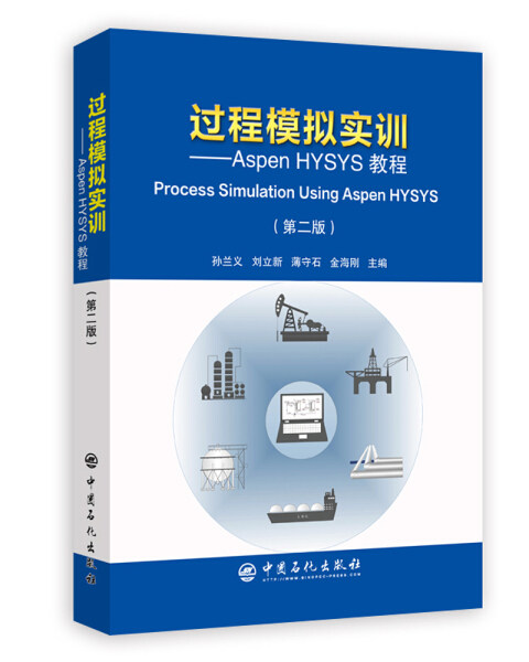 正版图书 过程模拟实训——AspenHYSYS教程(第二版) 9787511450241孙兰义中国石化出版社怎么样,好用不?