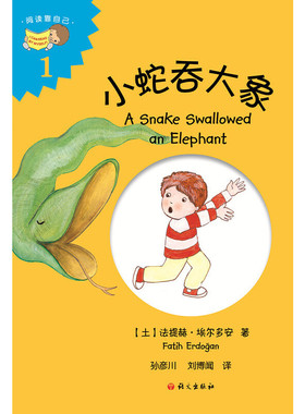 正版图书 小蛇吞大象（A Snake Swallowed an Elephant） [3-6岁] [A Snake Swallowed a 法提赫?埃尔多安 语文出版社 97875187061