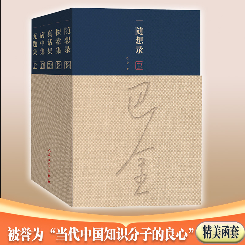 正版图书 随想录 全5册 巴金著 人民文学出版社 9787020100798