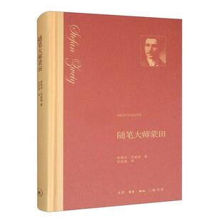 奥 斯蒂芬·茨威格 生活.读书.新知三联书店 图书 9787108068446 译 随笔大师蒙田 舒昌善 正版 著