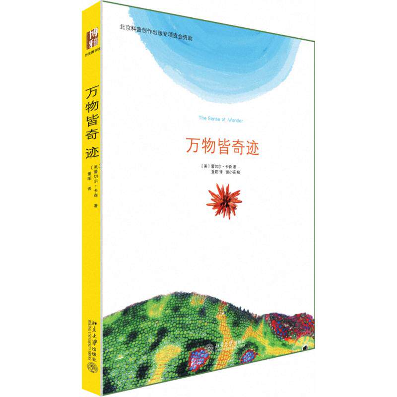 正版图书 万物皆奇迹 赠精美明信片 与梭罗齐名，普利策奖、美国国家图书奖得主卡森的绝笔之作 (美)蕾切尔·卡森(Rachel Carson)