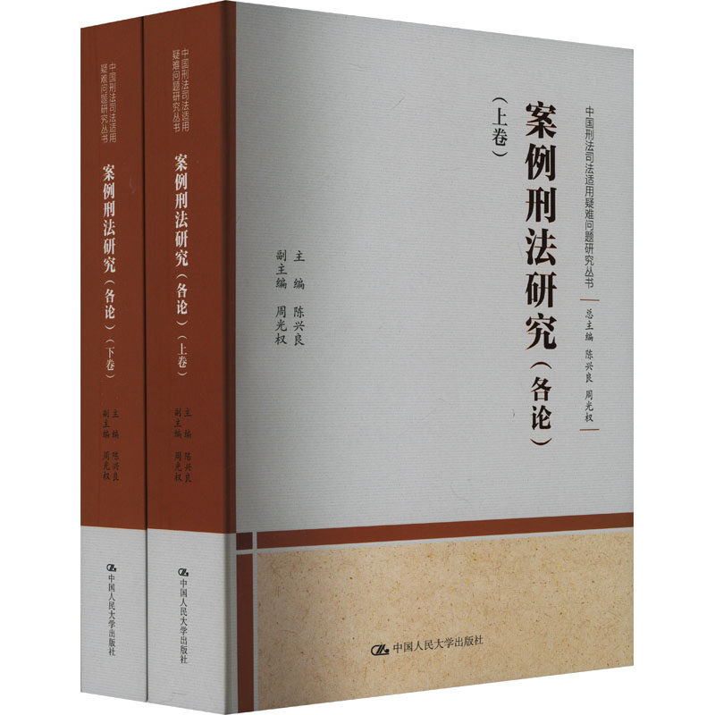 正版图书 案例刑法研究:各论(全2册) 陈兴良,周光权 编 中国人民大学出版社 9787300329000