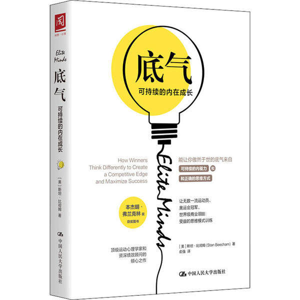 正版图书 底气 可持续的内在成长 斯坦·比彻姆 中国人民大学出版社 9787300283180