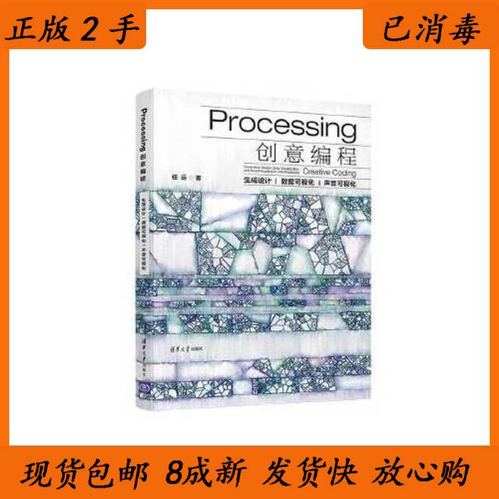正版图书 Processing创意编程-生成设据可视化声音可视化任远清华大学出版社9787302535720 任远 清华大学出版社 9787302535720