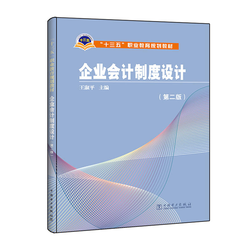 正版图书 企业会计制度设计（第2版） 王淑平 主编 中国电力出版社 9787519801854