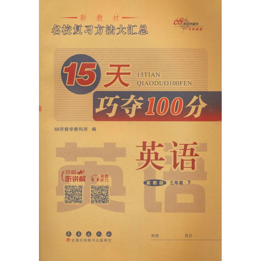 正版图书 15天巧夺100分英语三年级 下册25春(冀教版)全新版 68所教学教科所编 长春出版社 9787544572378
