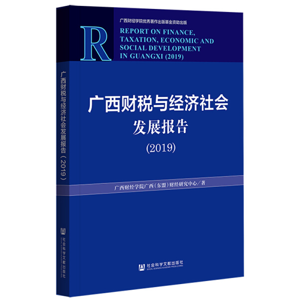 正版图书广西财税与经济社会发展报告 9787520178914广西财经学院广西（东盟）财经研究中心著社会科学文献出版社