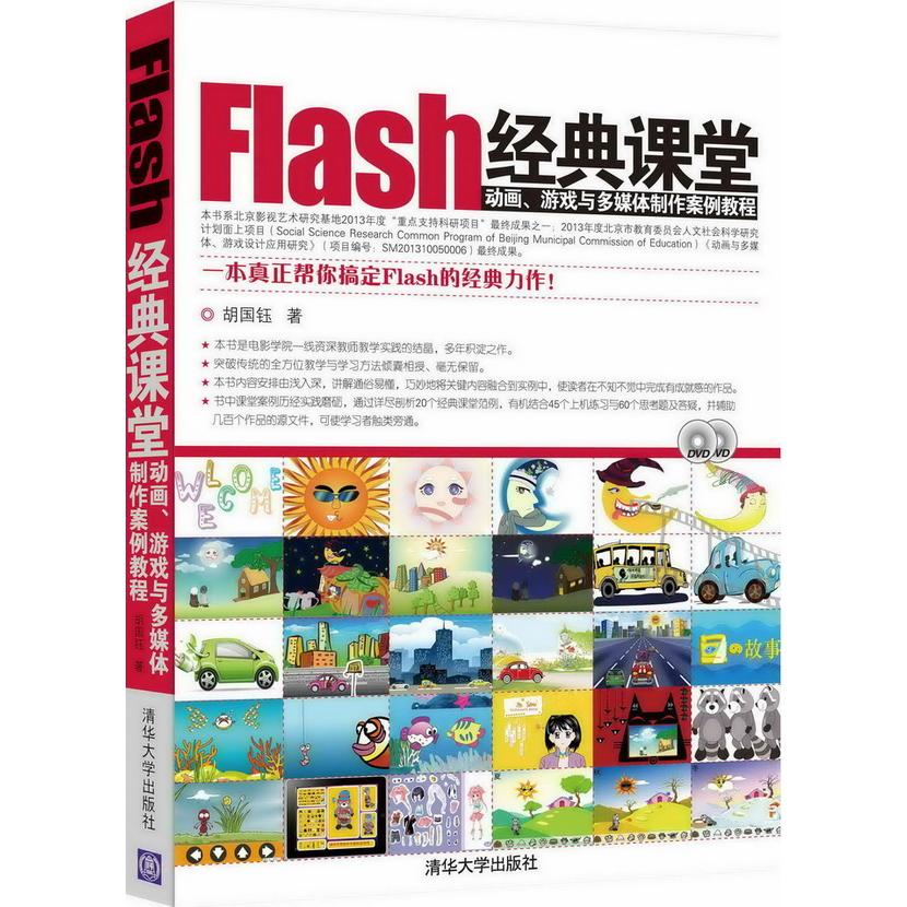 正版图书 Flash经典课堂：动画游戏与多媒体制作案例教程 胡国钰 清华大学出版社 9787302324423