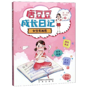 唐豆豆成长日记 唐哲 唐燕桐 正版 社 女生有秘密 未来出版 9787541767357 图书