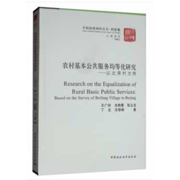正版圖書 農(nóng)村基本公共服務均等化研究:以北房村為例:based on the survey of Beifang village in Beijing 王廣州,戈艷霞,張立龍