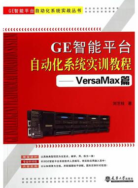 正版图书 GE智能平台自动化系统实训教程--VersaMax篇/GE智能平台自动化系统实战丛书 刘艺柱　著 天津大学出版社 9787561851111