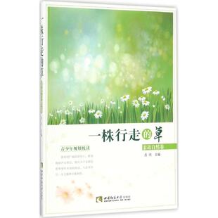 草：亲近自然卷 肖川 主编 正版 社 一株行走 西南师范大学出版 9787562149576 图书