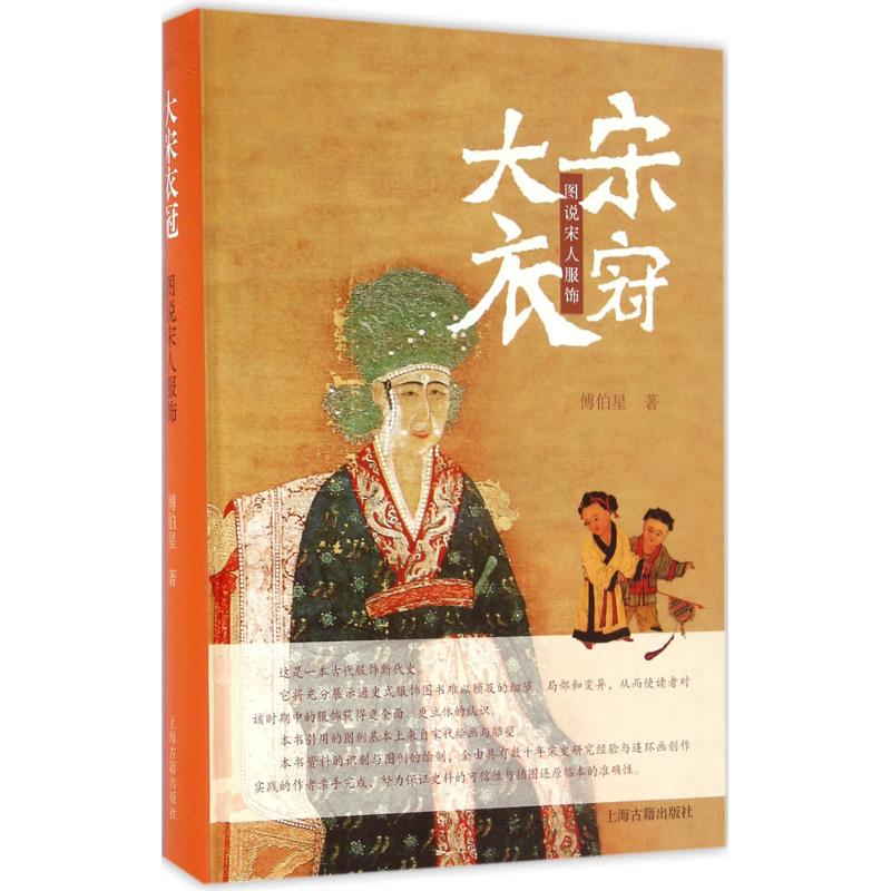 正版图书 大宋衣冠：图说宋人服饰 傅伯星　著 上海古籍出版社 9787532577651