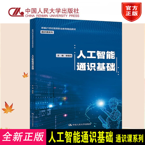 正版人工智能通识基础人大社