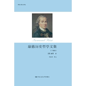 正版图书 康德历史哲学文集 (德)伊曼努尔·康德(Immanuel Kant) 著；李秋零 译 中国人民大学出版社 9787300185286