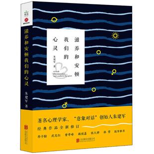 心灵 滋养和安顿我们 朱建军 北京联合出版 9787559622365 正版 有限公司 图书