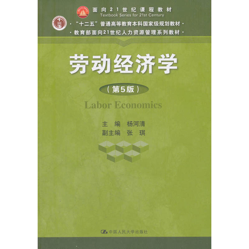 正版图书 劳动经济学(第5版) 杨河清 中国人民大学出版社 9787300259635