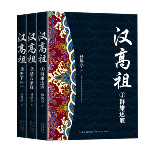军事小说 图书 书系 正版 杨焕亭 社 全三册 长江文艺出版 汉高祖 9787570201426 长篇历史小说经典 著 历史