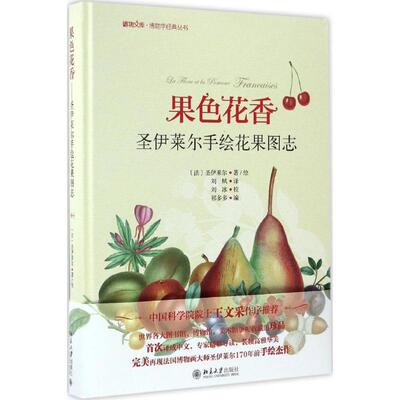 正版图书 果色花香 圣伊莱尔（Saint-Hilaire, 1772-1844 ） 著 刘夙 译 北京大学出版社 9787301278109