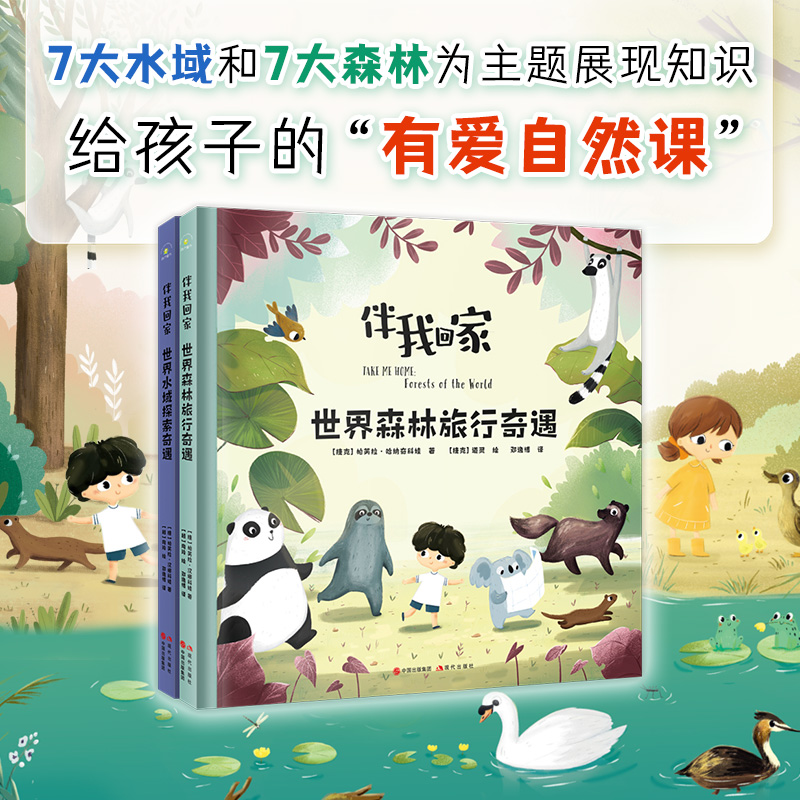 正版图书  伴我回家：世界森林旅行奇遇+世界水域探索奇遇（全两册）  （捷克） 帕芙拉·哈纳奇科娃 现代出版社 9787514389166