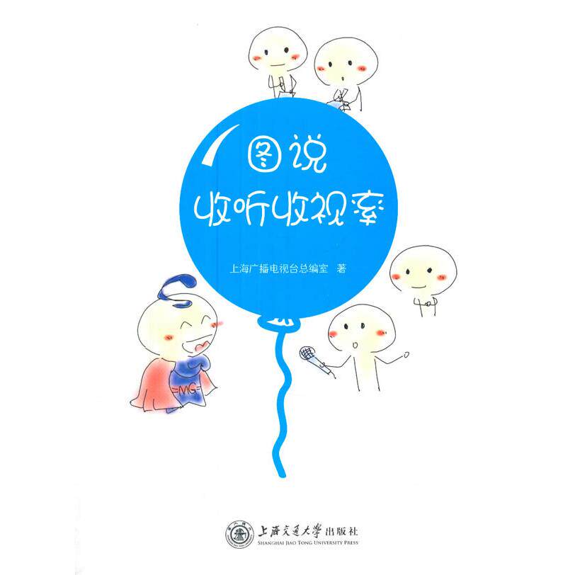 正版图书 图说收听收视率 上海广播电视台总编室　著 上海交通大学出版社 9787313135438