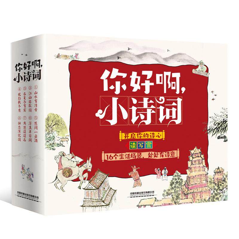 正版图书 你好啊,小诗词(1-8) 刘道林,王迎新,毛向军 中国铁道出版社 9787113277369
