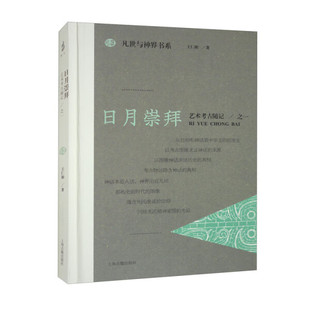 正版图书 凡世与神界书系：日月崇拜艺术考古随记之一（精装） 9787573207241王仁湘上海古籍出版社