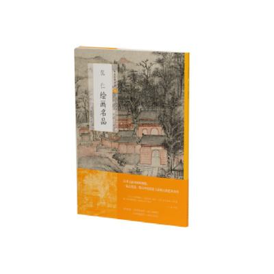 正版图书 弘仁绘画名品 上海书画出版社 上海书画出版社 9787547925508