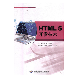 图书 正版 晁仕德北京希望电子出版 9787830025212赵颖 社 HTML5开发技术