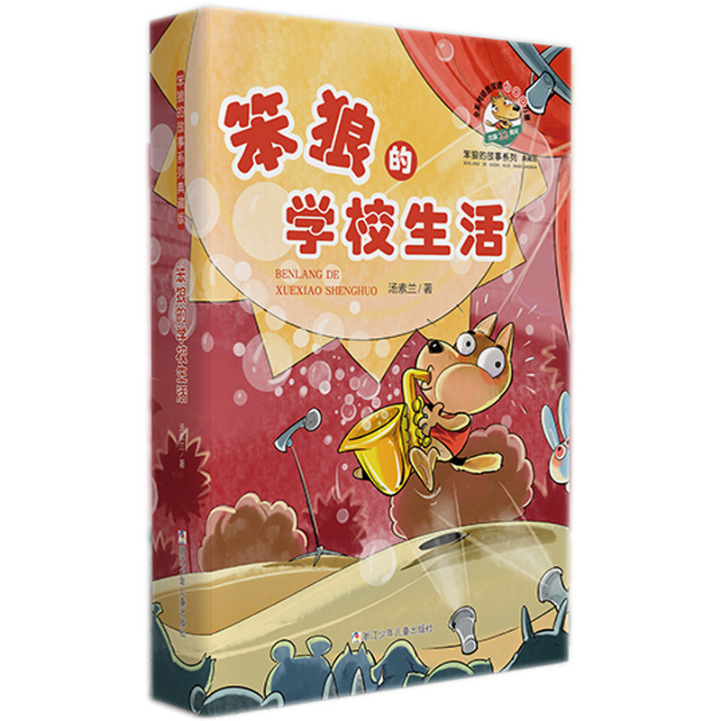 正版图书 笨狼的故事系列 典藏版•笨狼的学校生活 汤素兰 著 浙江少年儿童出版社 9787559714060