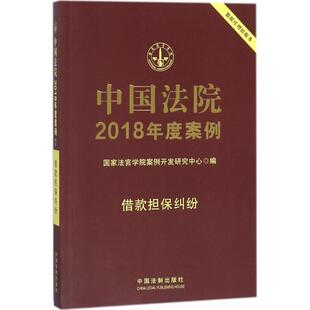 借款 担保纠纷 法官学院案例开发研究中心 正版 社 中国法院2018年度案例 中国法制出版 9787509391273 图书